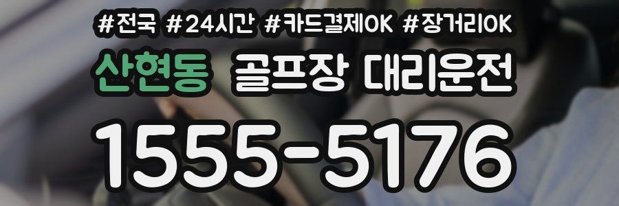 산현동 골프장 대리운전