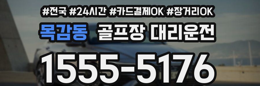 목감동 골프장 대리운전