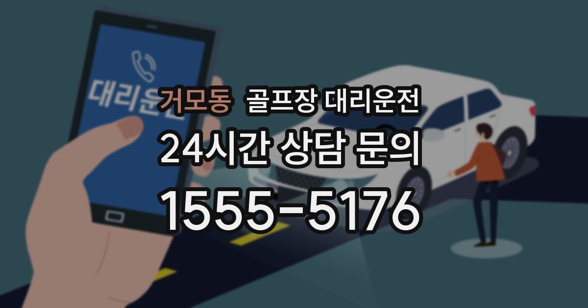 골프장 대리운전 서비스