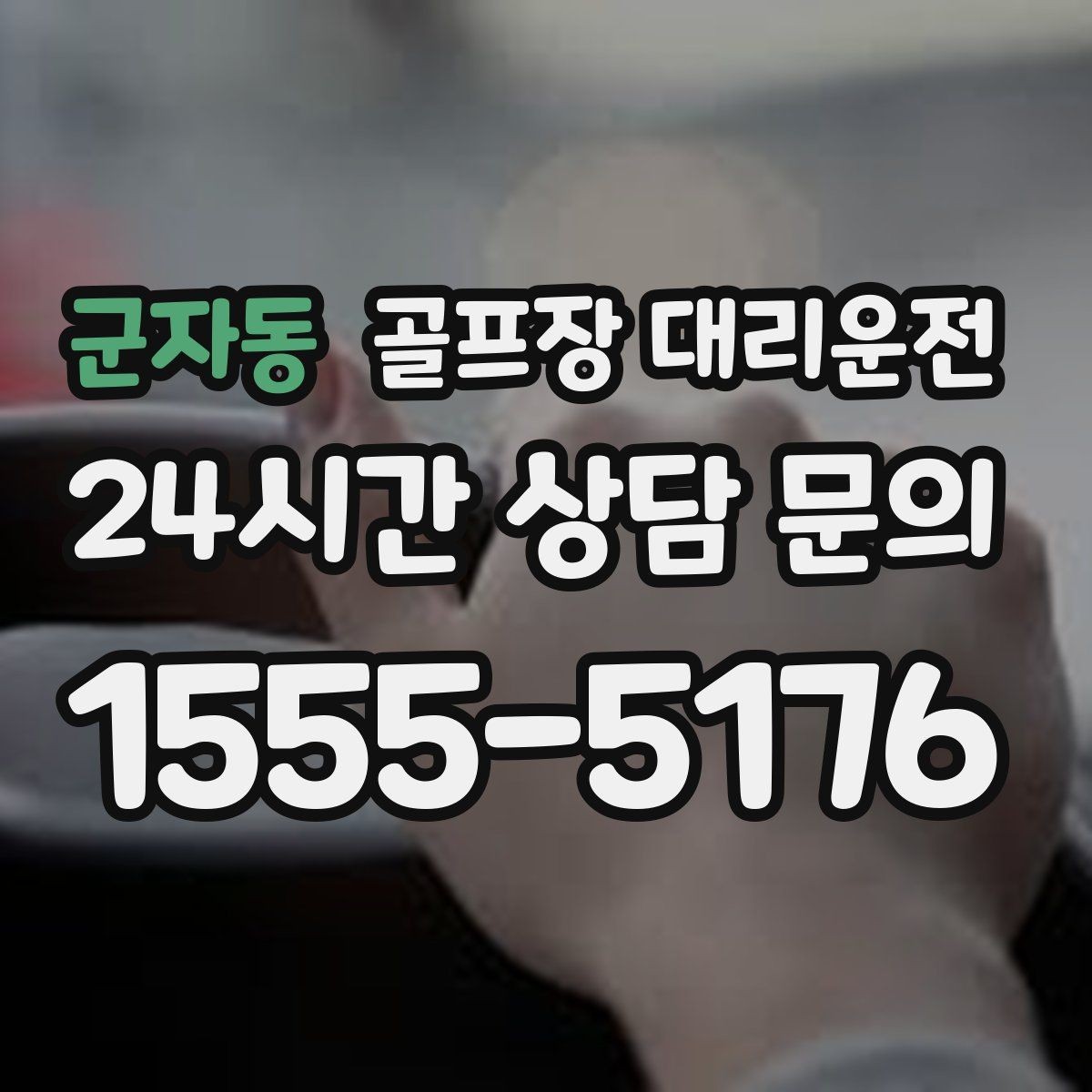 군자동 골프장 대리운전 장거리 외곽 코스에서도 흔들림 없는 승차감