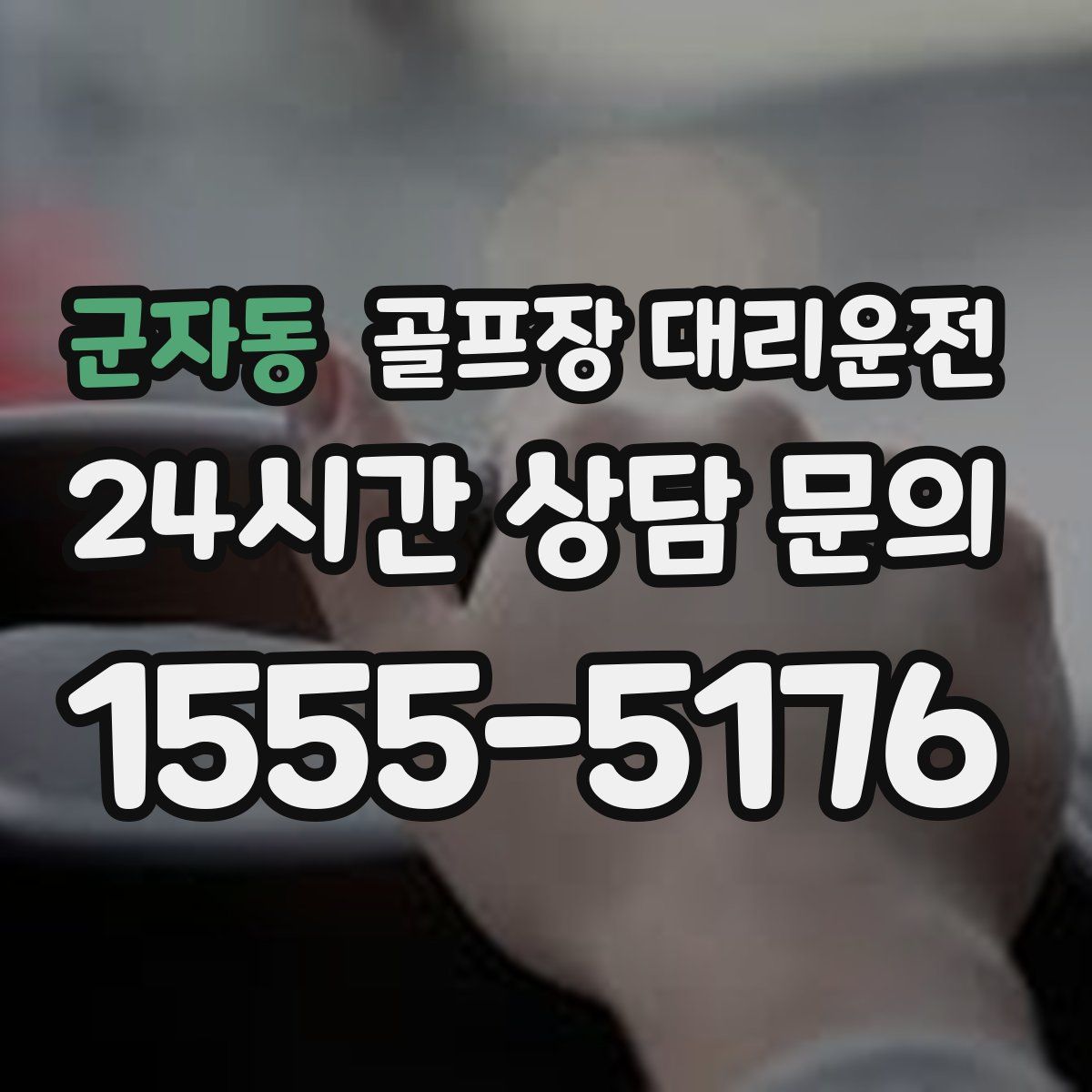 골프장 대리운전