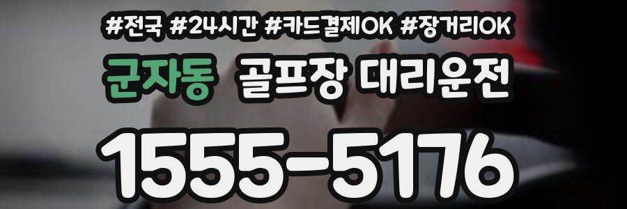 군자동 골프장 대리운전