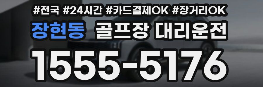 장현동 골프장 대리운전