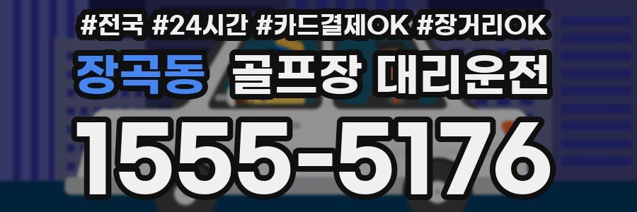 장곡동 골프장 대리운전