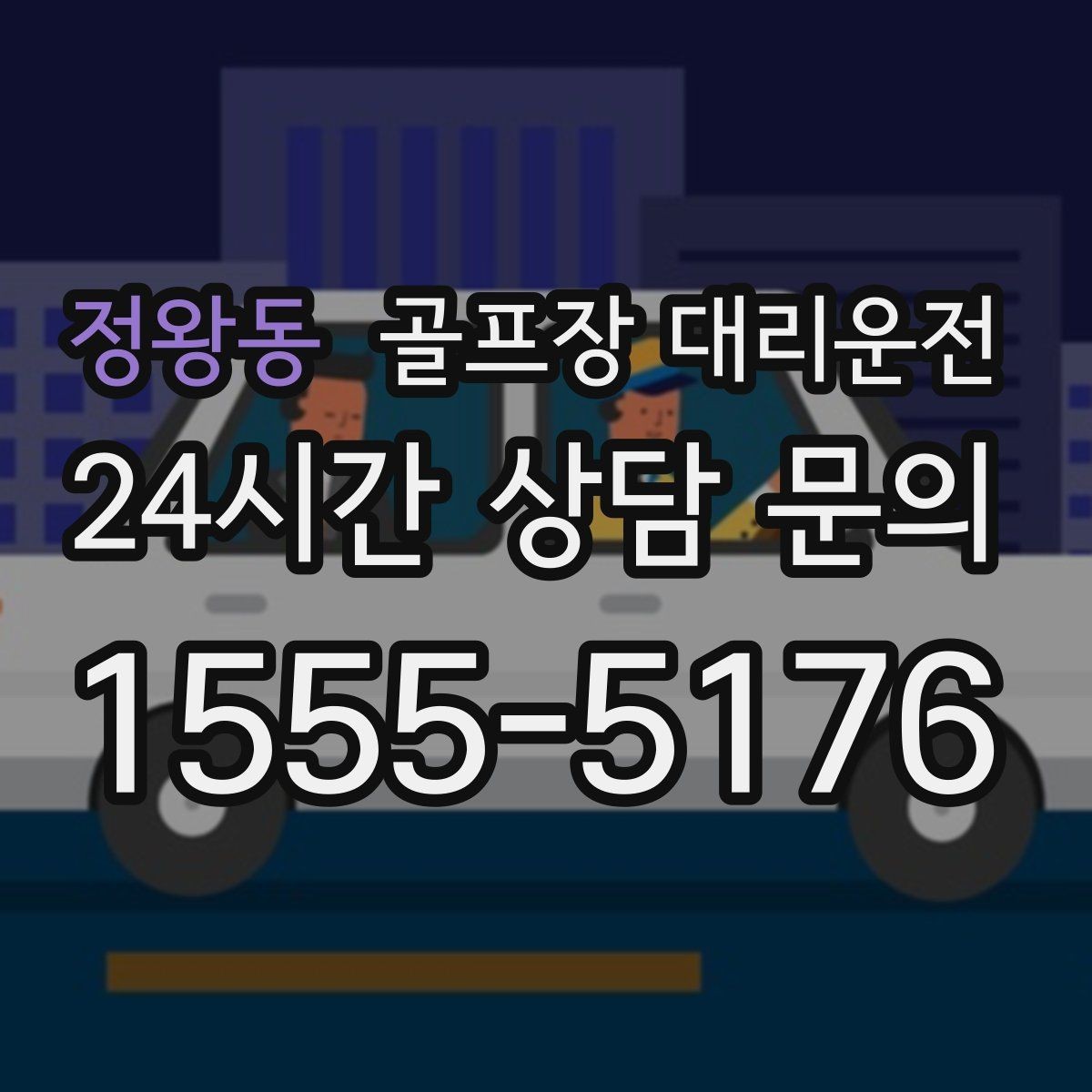 정왕동 골프장 대리운전 외곽 코스 원정 라운드 일정 관리