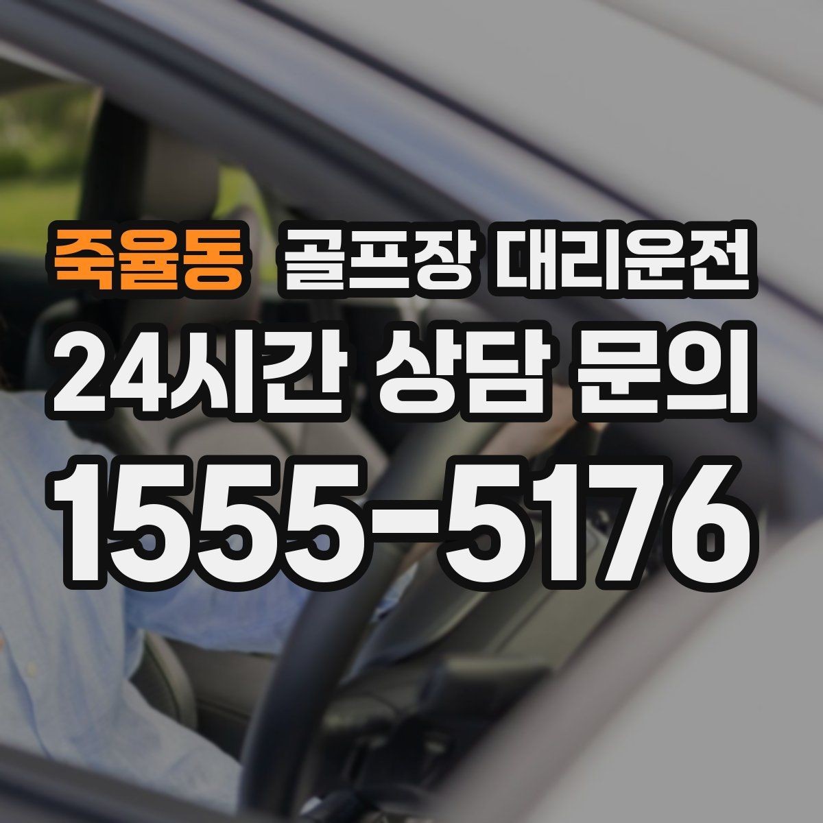 죽율동 골프장 대리운전 외곽 코스 원정에도 흔들림 없는 스케줄