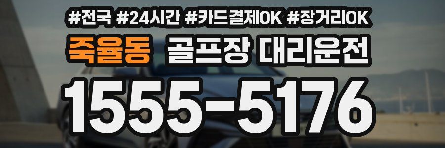 죽율동 골프장 대리운전