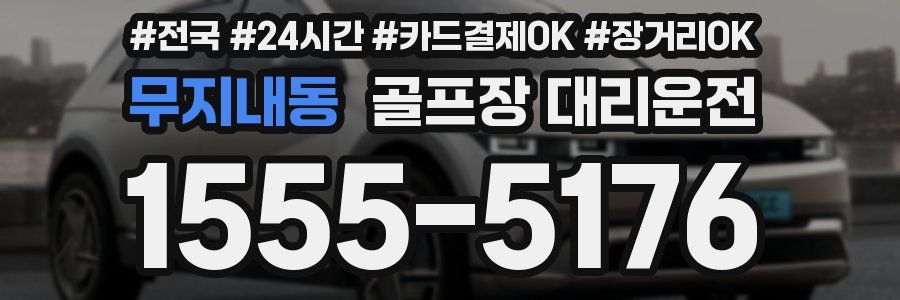 무지내동 골프장 대리운전