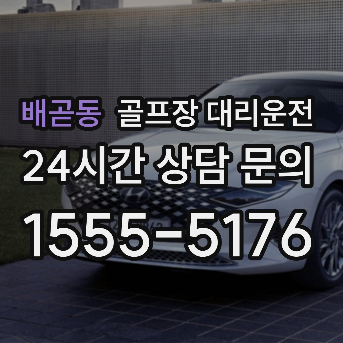 배곧동 골프장 대리운전 공항 도착 후 바로 체크인이 되는 연결