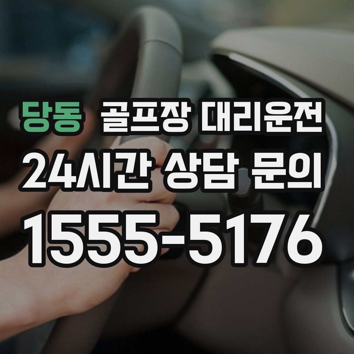 당동 골프장 대리운전 회의와 라운드가 겹친 날의 동선 정리