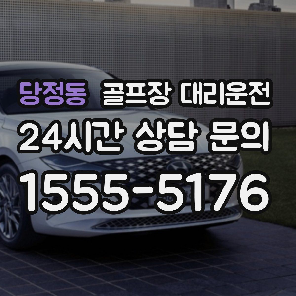 당정동 골프장 대리운전 라운드 종료 시각에 맞춘 차량 배치