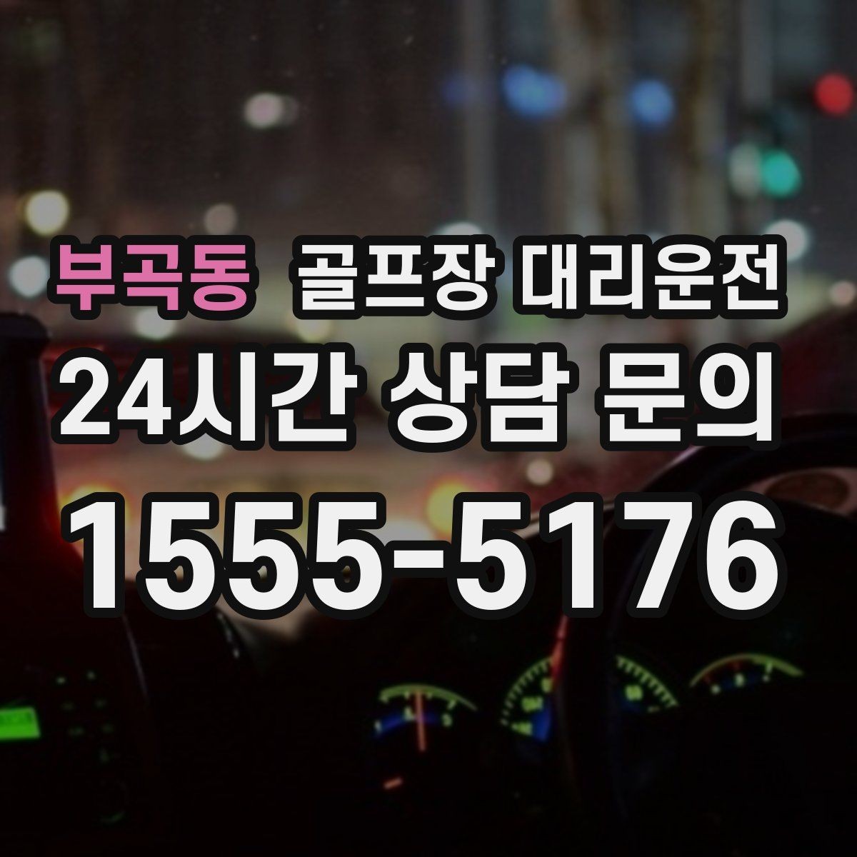 부곡동 골프장 대리운전 라운드 중 급한 귀가 요청도 유연하게