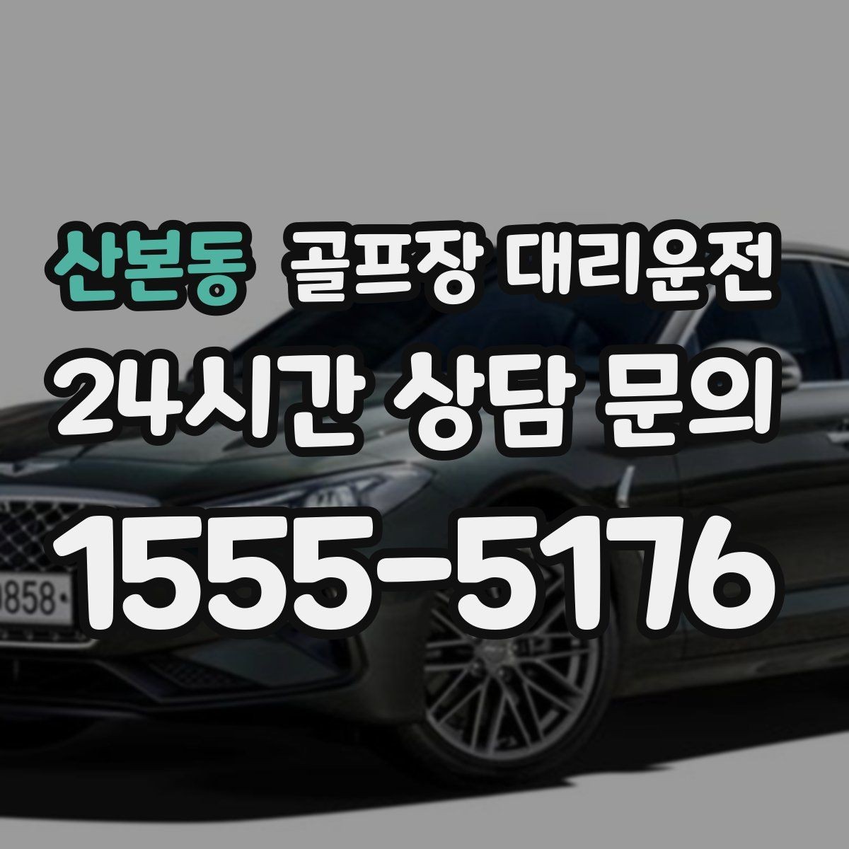 산본동 골프장 대리운전 코스 내부 셔틀과 차량이 어우러지는 협업