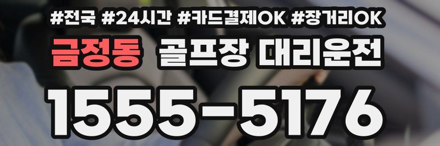 금정동 골프장 대리운전