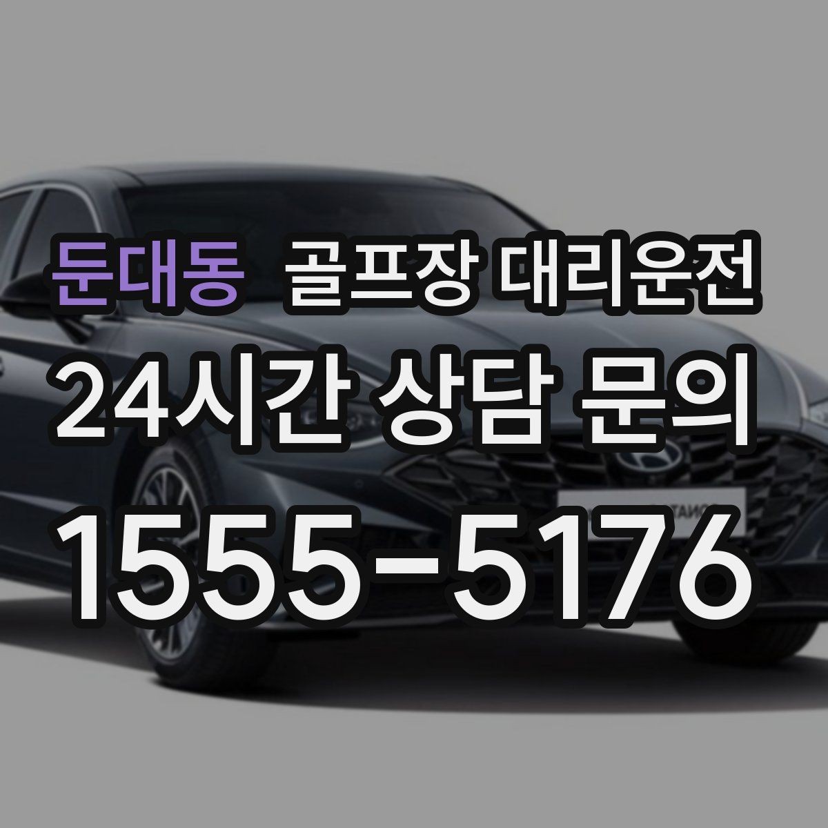 둔대동 골프장 대리운전 티오프 준비가 바쁜 아침을 가볍게 만드는 도착