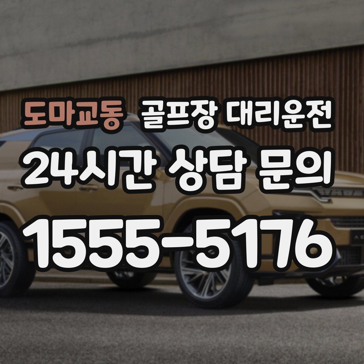 도마교동 골프장 대리운전 초행 코스도 길 잃지 않는 합류 지점