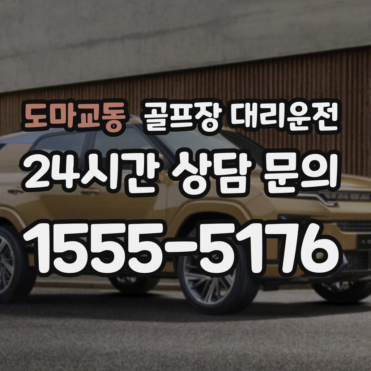 골프장 대리운전