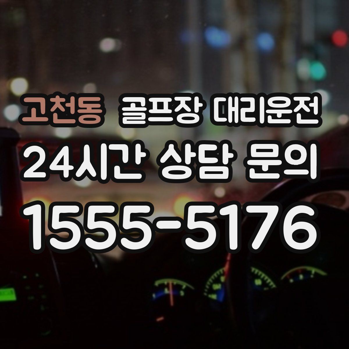 고천동 골프장 대리운전 고속과 저속 구간이 섞인 노선의 안정 운행