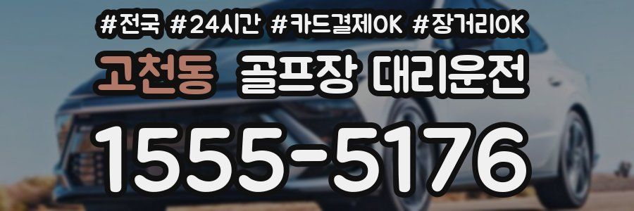 고천동 골프장 대리운전