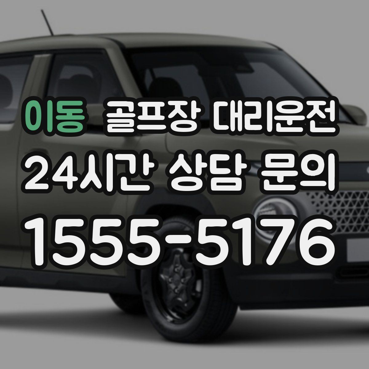 이동 골프장 대리운전 가족 만남까지 이어지는 기분 좋은 저녁