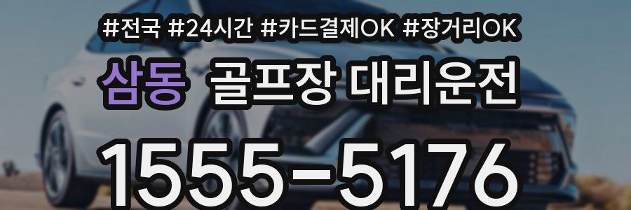 삼동 골프장 대리운전