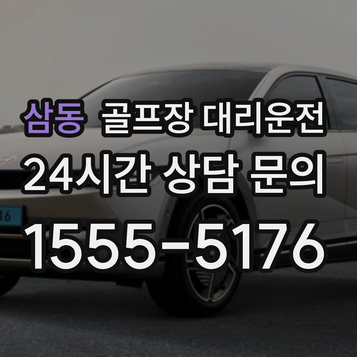 골프장 대리운전