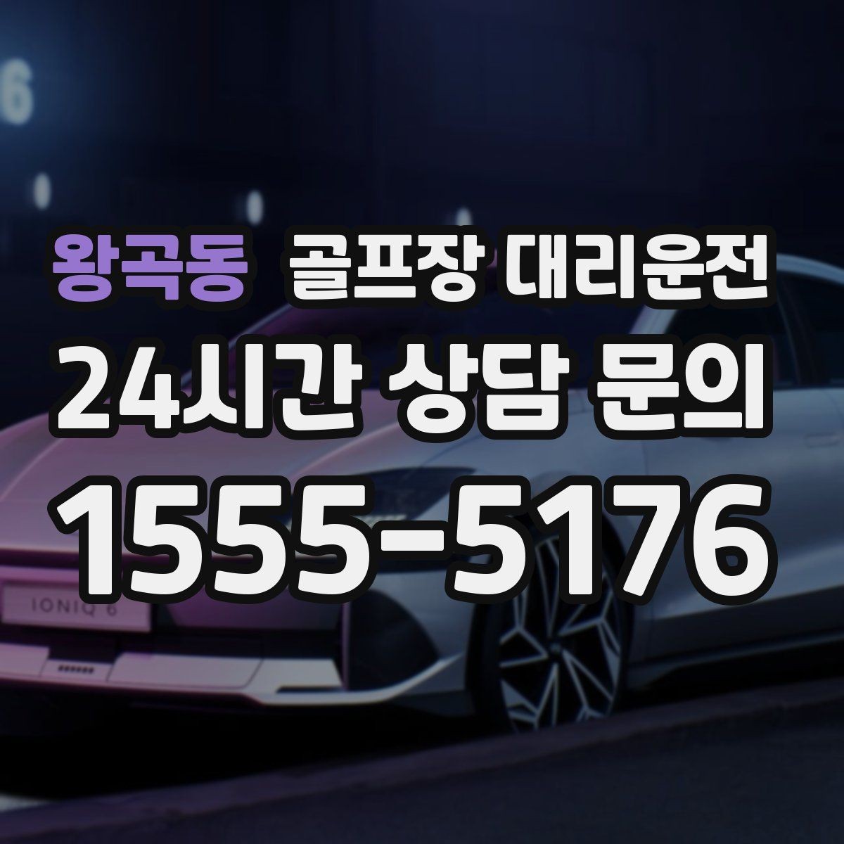 왕곡동 골프장 대리운전 장마철 우회 기준으로 티오프 약속을 지키다