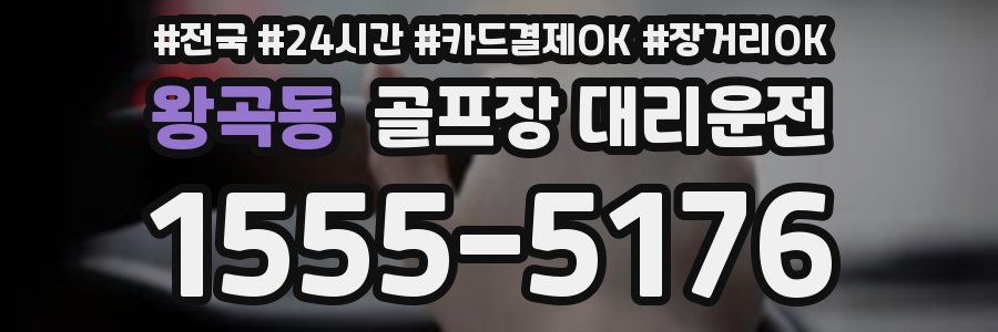 왕곡동 골프장 대리운전