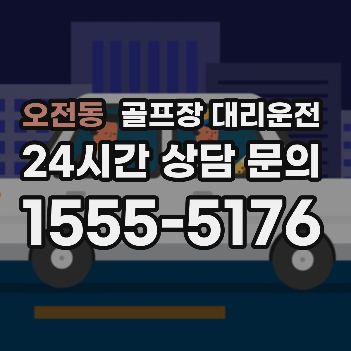 오전동 골프장 대리운전 장거리 귀가 도중 피로를 줄이는 속도 조절