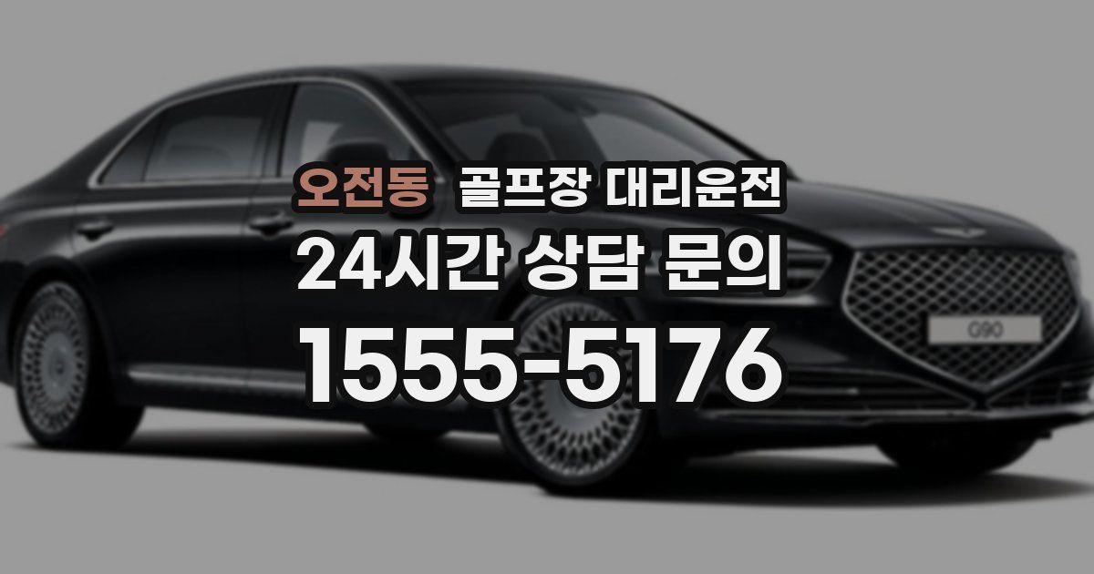 골프장 대리운전 서비스