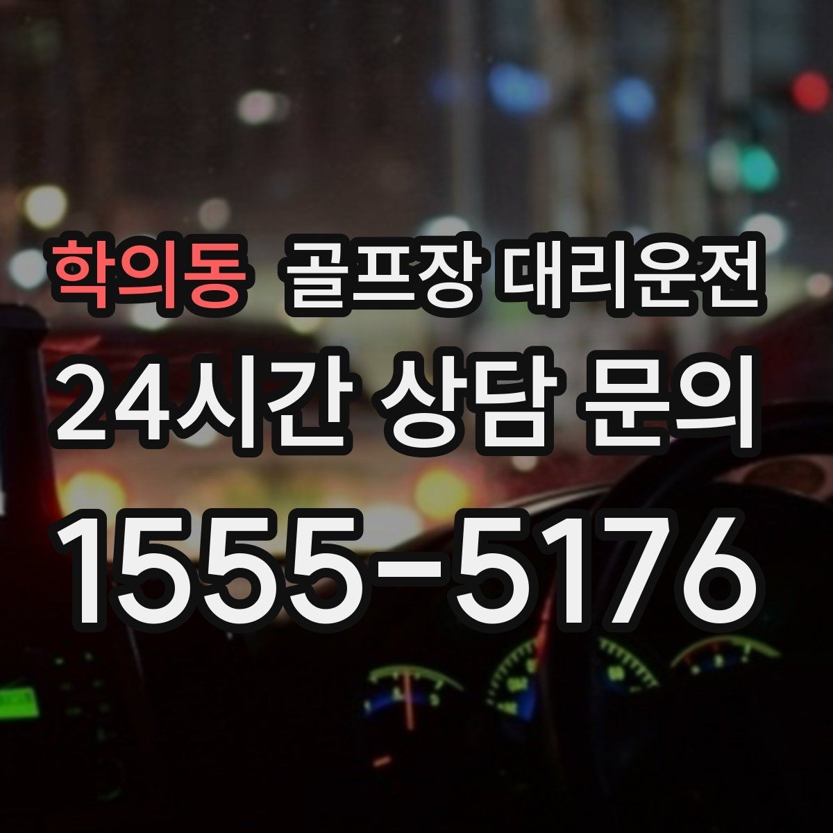 학의동 골프장 대리운전 왕복 예약과 분산 하차가 결합된 날