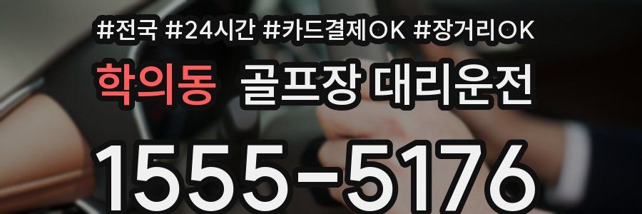 학의동 골프장 대리운전