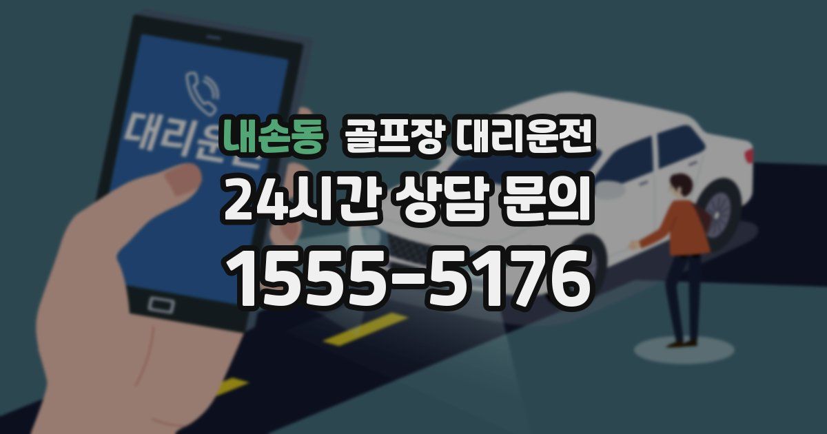 골프장 대리운전 서비스