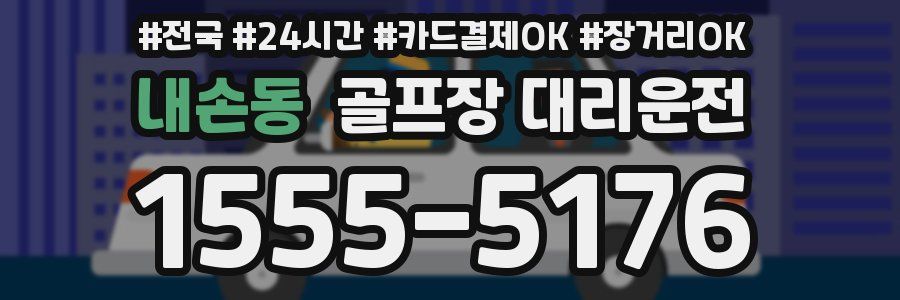 내손동 골프장 대리운전