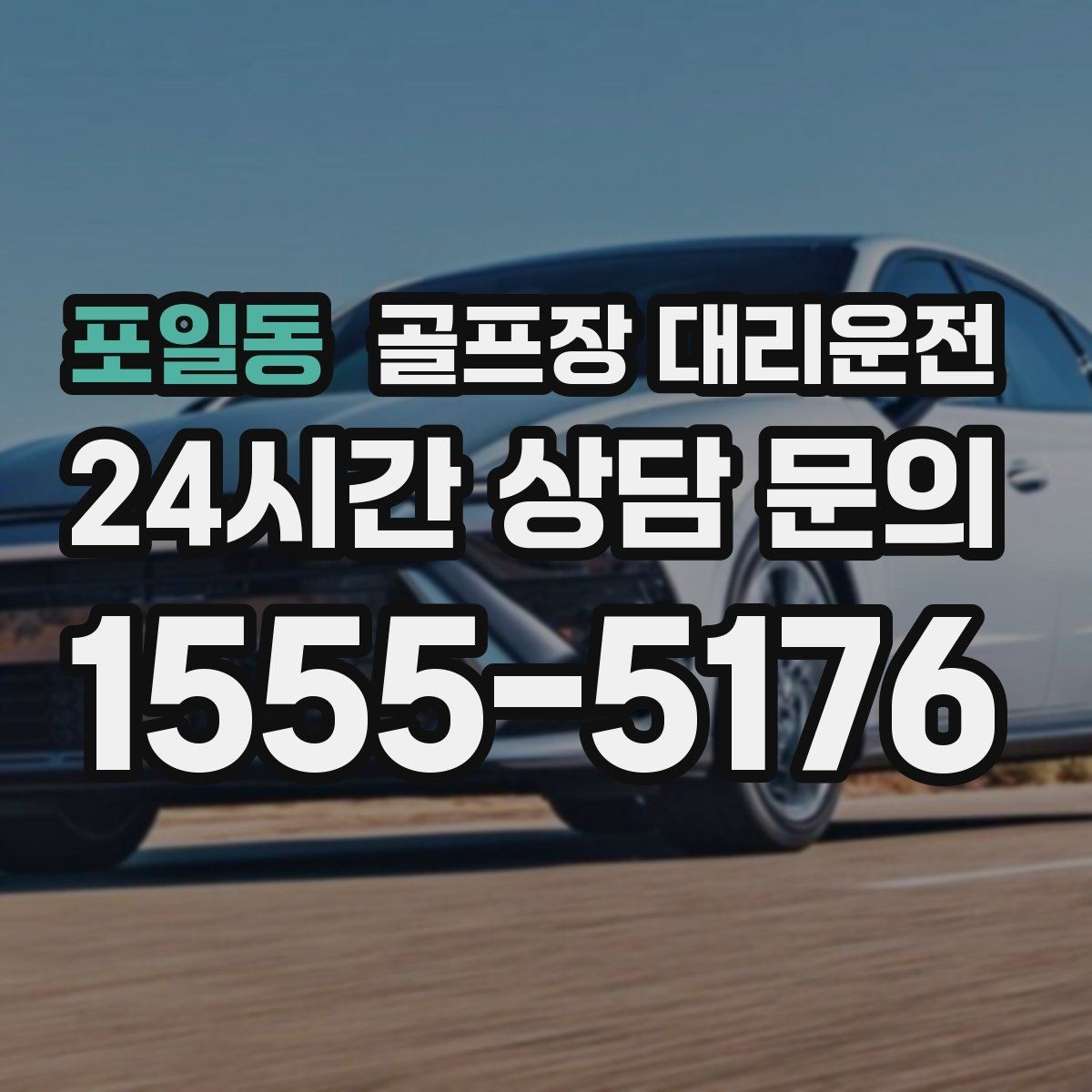 포일동 골프장 대리운전 우천 예보에도 차분하게 이어지는 일정