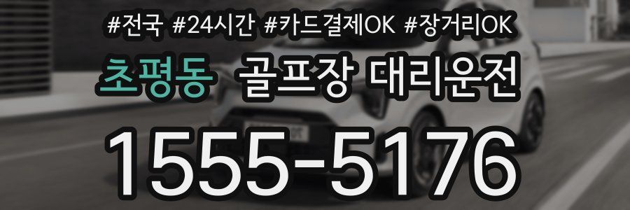 초평동 골프장 대리운전