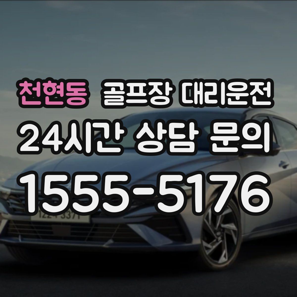 천현동 골프장 대리운전 장비 많은 단체 라운드에 어울리는 배치