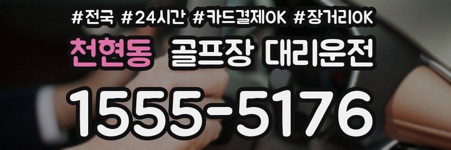 천현동 골프장 대리운전