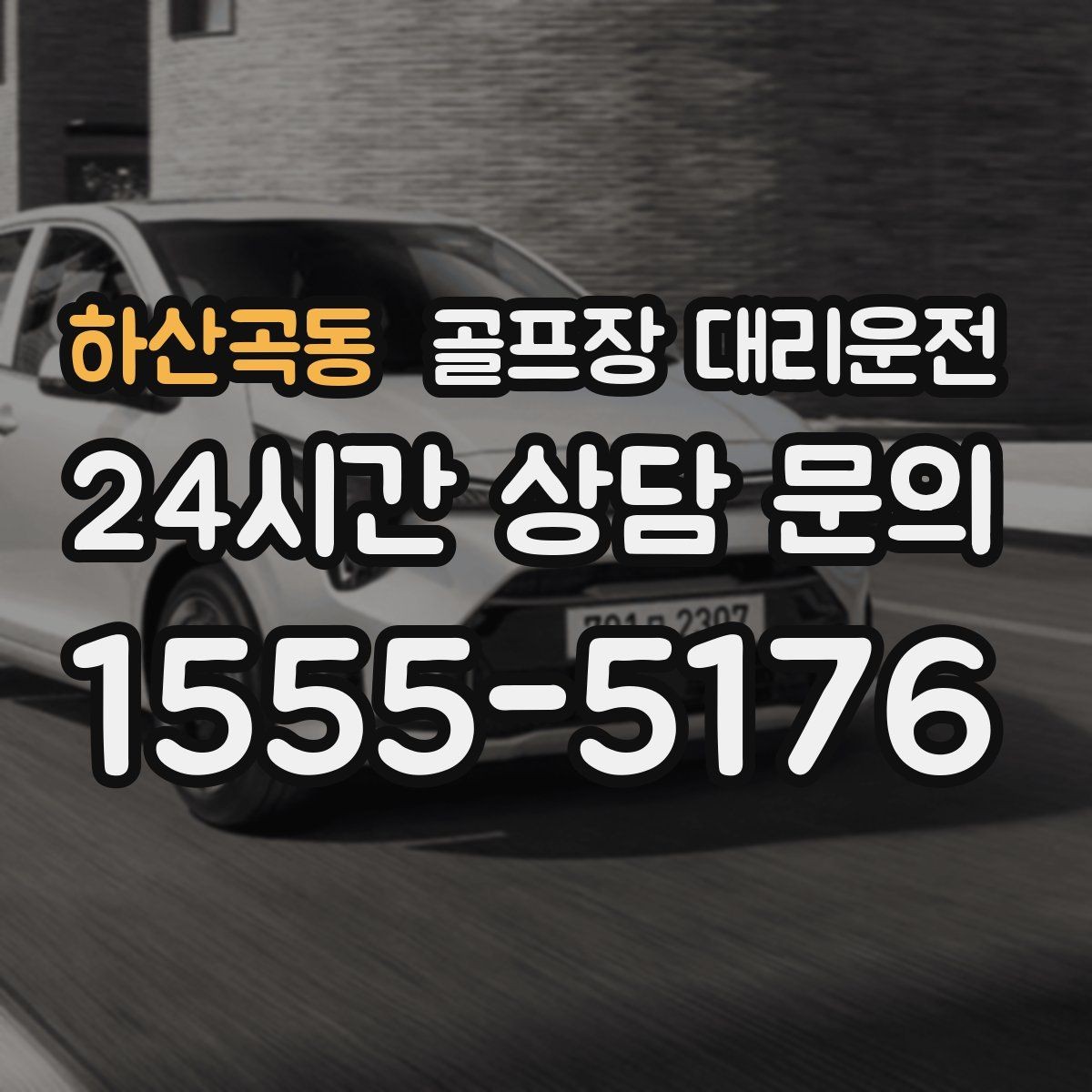 하산곡동 골프장 대리운전 공항 환승과 숙소 체크인을 잇는 연결