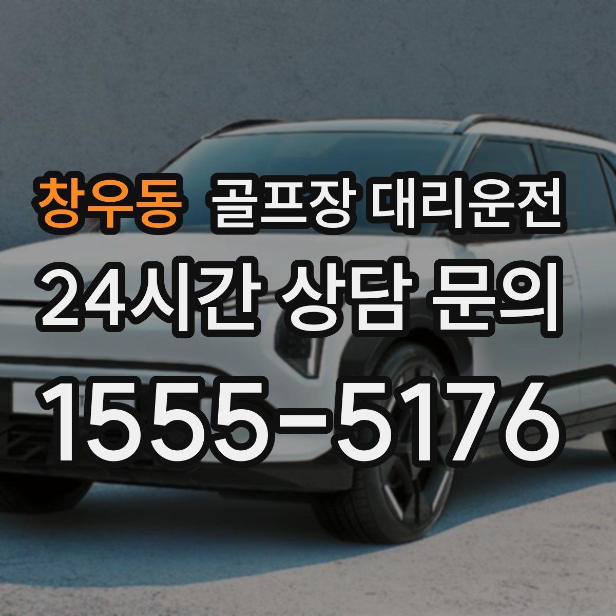 창우동 골프장 대리운전 라운드 후 회식까지 자연스럽게 이어지는 밤