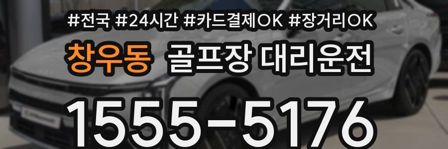 창우동 골프장 대리운전