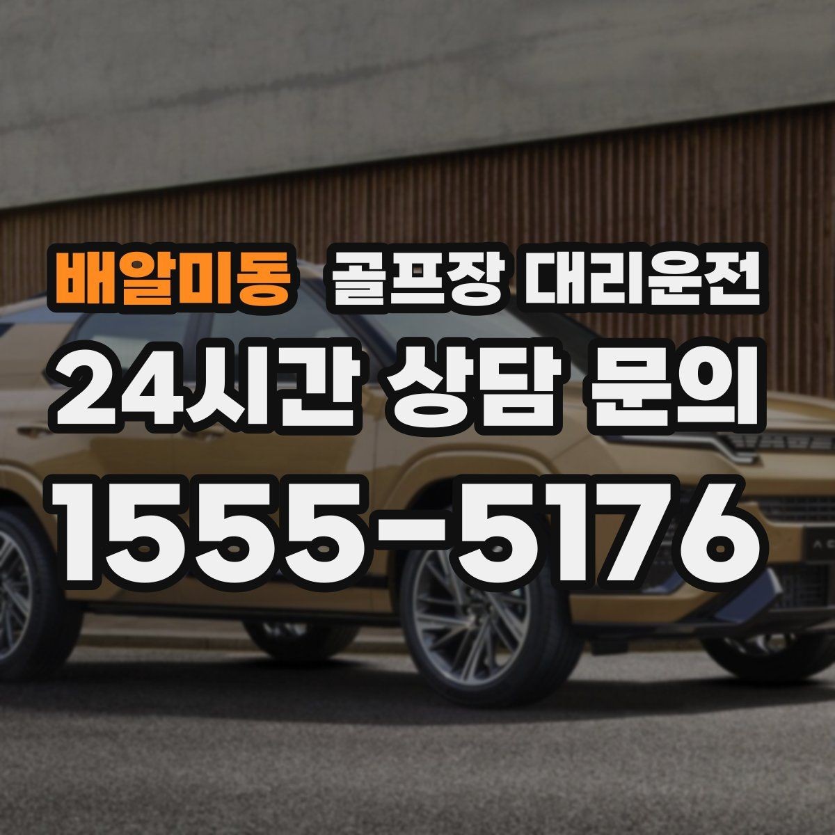 배알미동 골프장 대리운전 회식 장소로 자연스럽게 이어지는 귀가