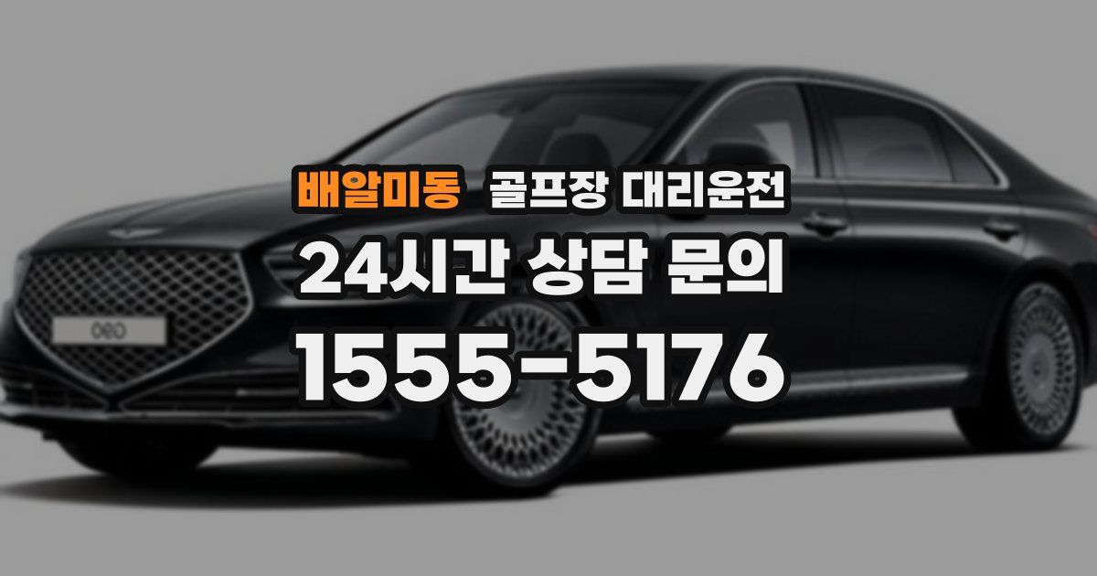 골프장 대리운전 서비스