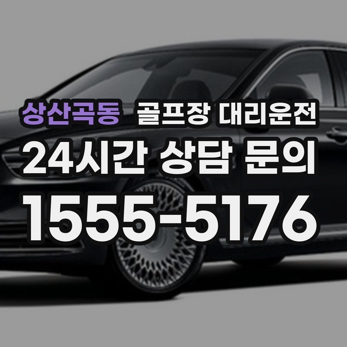 상산곡동 골프장 대리운전 야간 라운드 뒤 안전한 귀가 지원