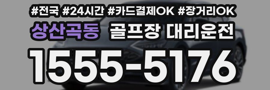 상산곡동 골프장 대리운전