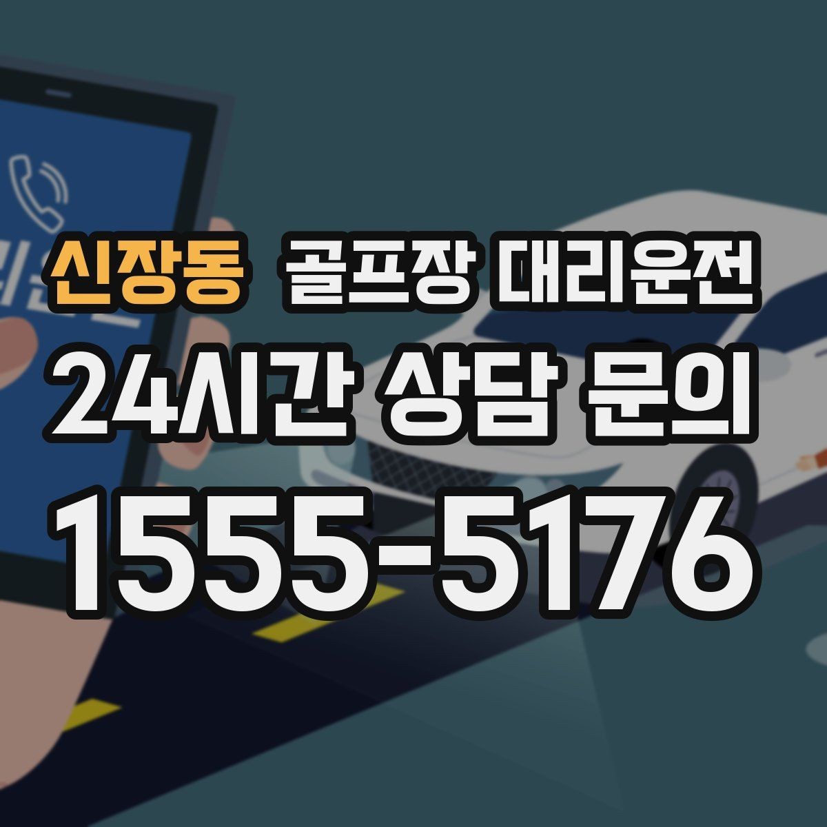신장동 골프장 대리운전 도착 알림 기준으로 움직이는 팀 플레이