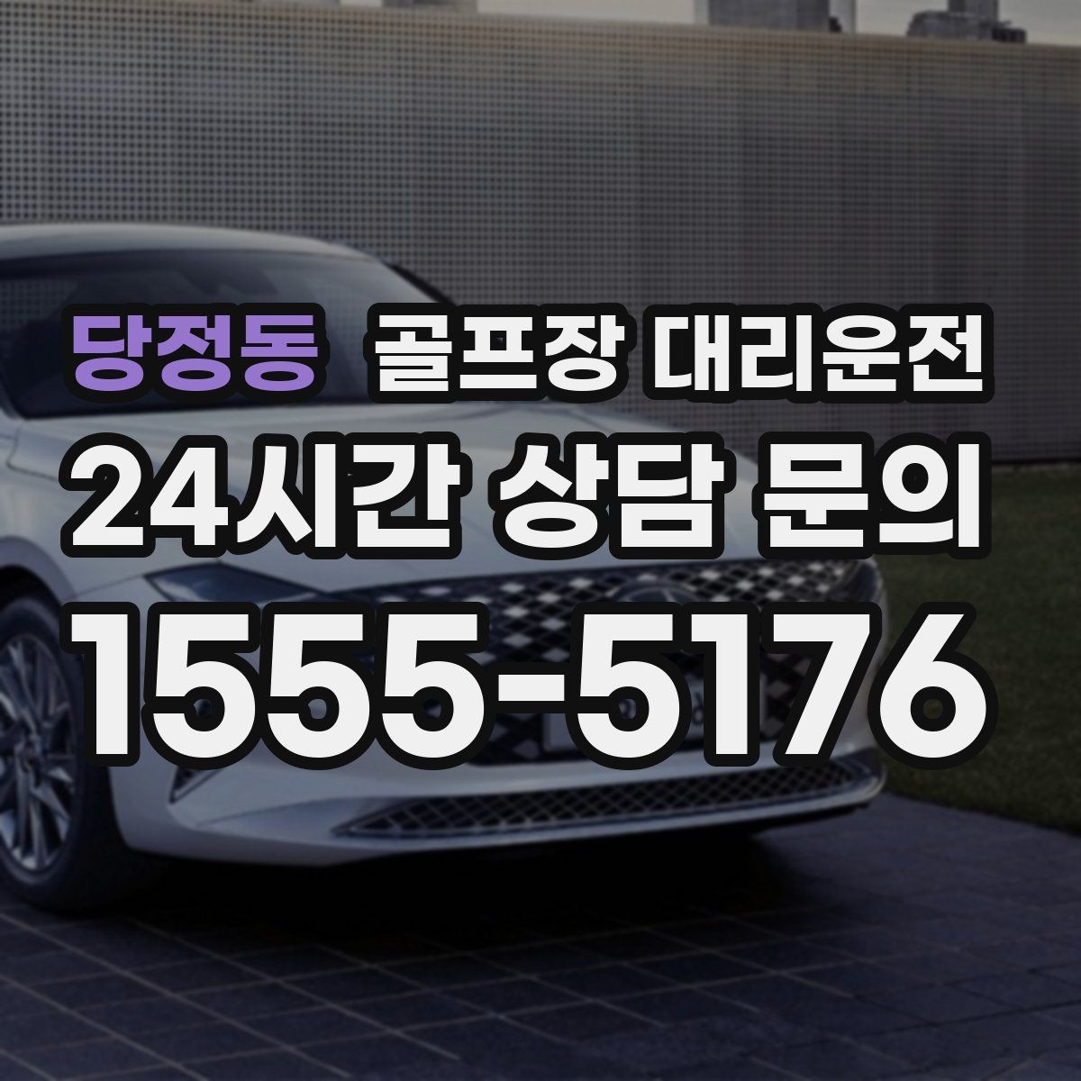 당정동 골프장 대리운전 라운드 후 가족 합류까지 자연스럽게 연결