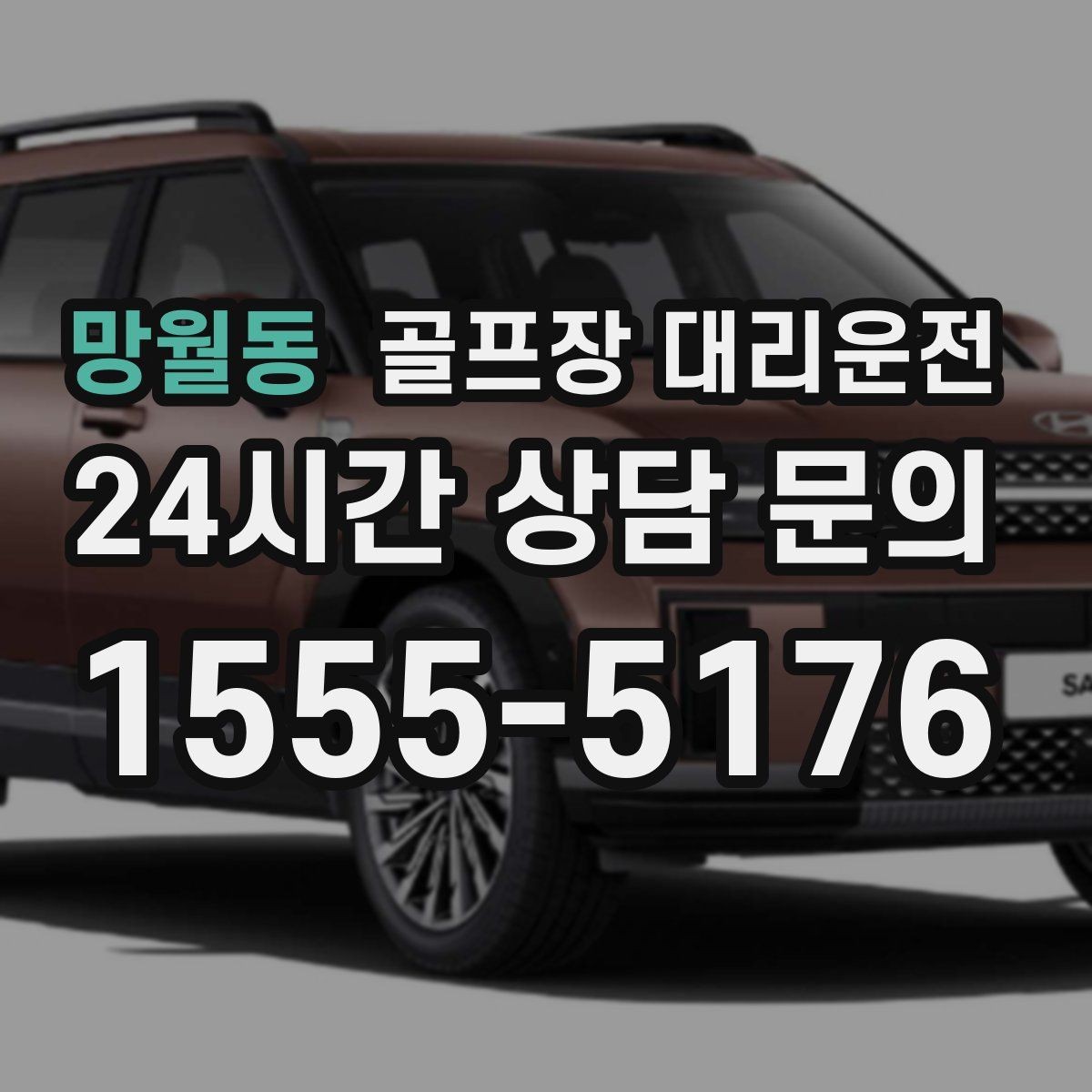 망월동 골프장 대리운전 시간 고정 티오프에 맞춘 정시 도착