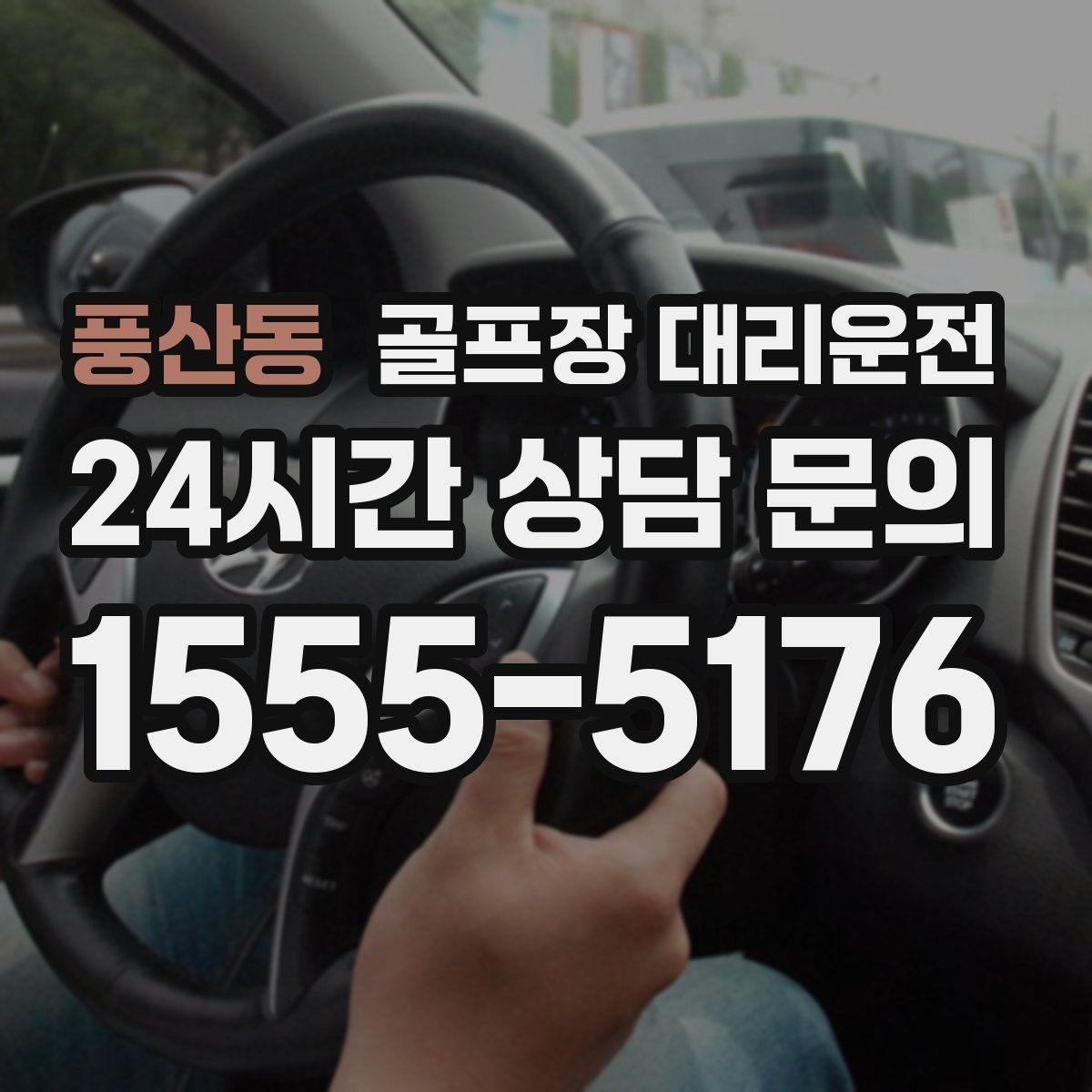풍산동 골프장 대리운전 안개 낀 새벽에도 안정적인 출발