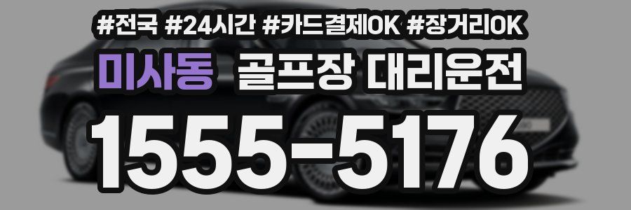 미사동 골프장 대리운전